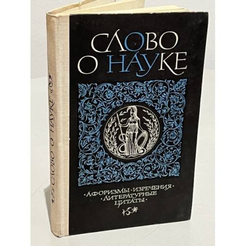 Обложка книги «Слово о науке. Афоризмы. Изречения. Литературные цитаты. Книга первая» — Составитель Лихтенштейн Ефим Семенович