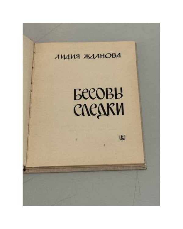 Дополнительное изображение книги «Бесовы следки»