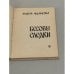Дополнительное изображение книги «Бесовы следки»
