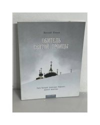  Обитель Святой Троицы. Свято-Троицкий Александра Свирского мужской монастырь