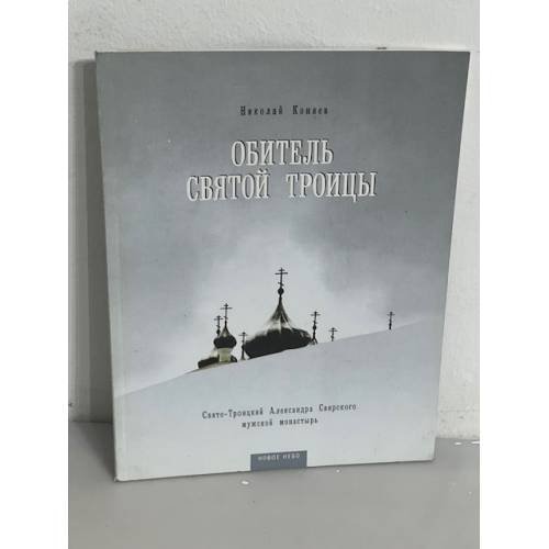  Обитель Святой Троицы. Свято-Троицкий Александра Свирского мужской монастырь