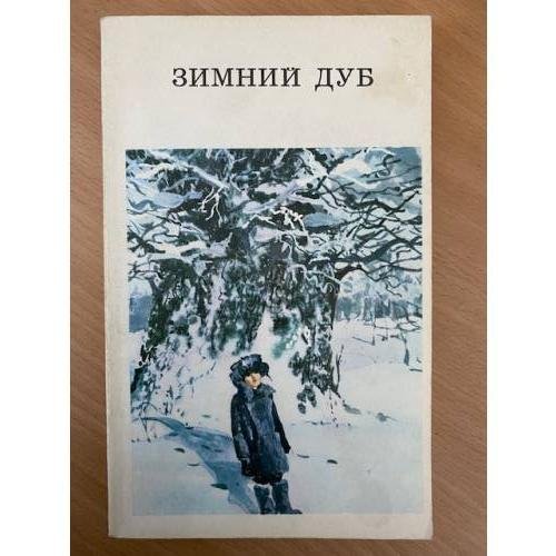 Зимний дуб