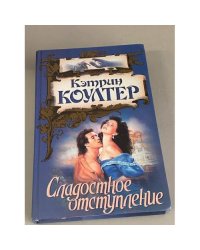 Сладостное отступление