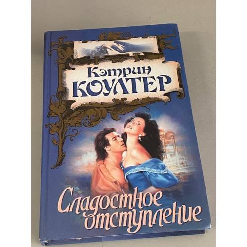 Сладостное отступление