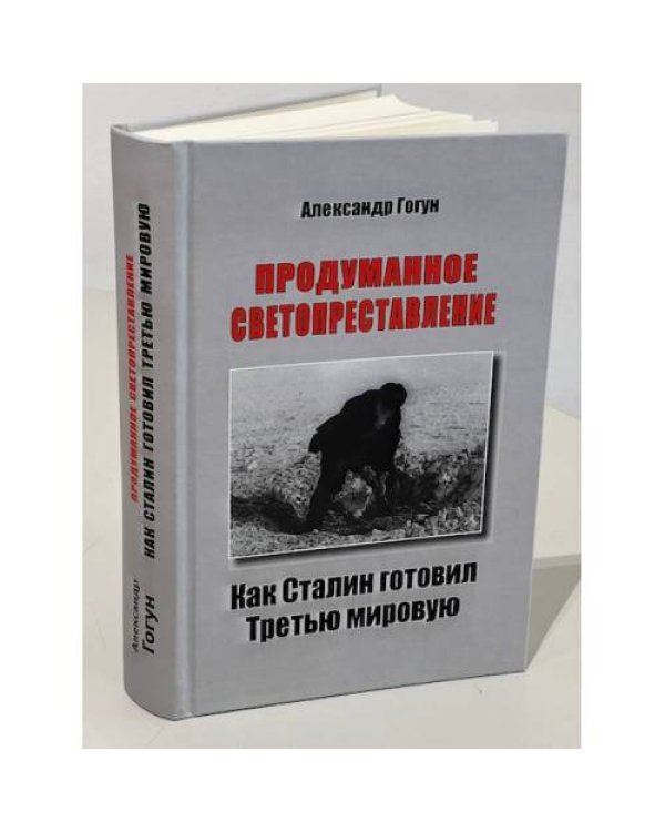 Дополнительное изображение книги «ПРОДУМАННОЕ СВЕТОПРЕСТАВЛЕНИЕ. Как Сталин готовил Третью мировую»