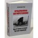 Дополнительное изображение книги «ПРОДУМАННОЕ СВЕТОПРЕСТАВЛЕНИЕ. Как Сталин готовил Третью мировую»