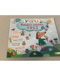 Книжка собачки Тусі