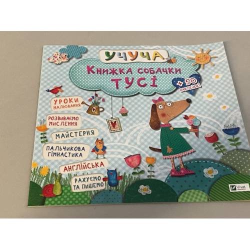 Книжка собачки Тусі