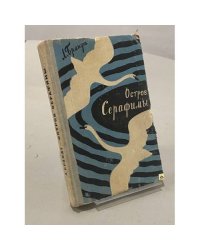 Остров Серафимы