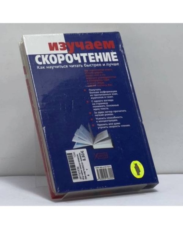 Дополнительное изображение книги «Изучаем скорочтение. Как научиться читать быстрее и лучше»