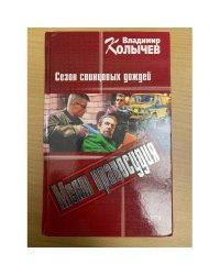 Сезон свинцовых дождей