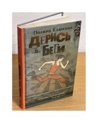 Дерись или беги