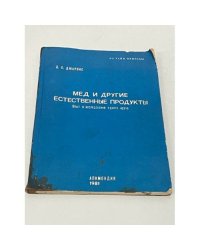 Мед и другие естественные продукты. Опыт и исследования одного врача