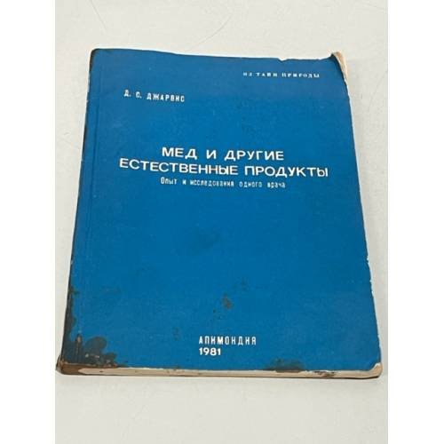 Обложка книги «Мед и другие естественные продукты. Опыт и исследования одного врача» — Джефф Джарвис