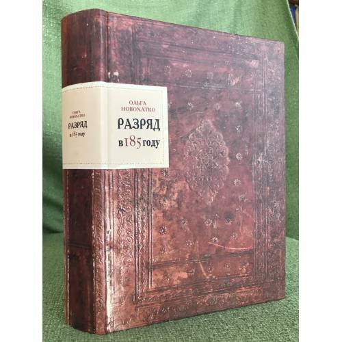 Обложка книги «Разряд в 185 году» — Новохатко О.В., ISBN 9785884512146