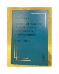 Ядерный фактор в Американо-индийских отношениях: 1991-2008
