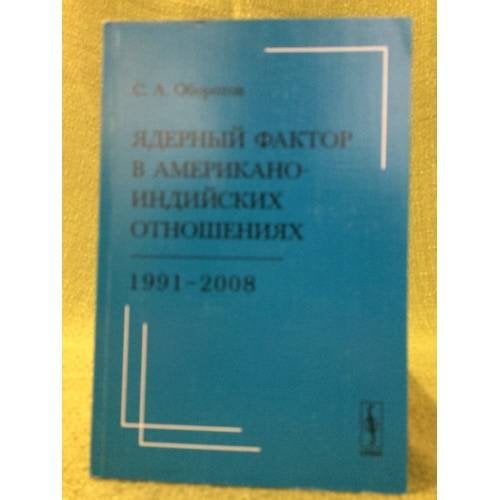 Ядерный фактор в Американо-индийских отношениях: 1991-2008