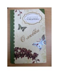 О любви