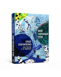 Мой тюремный трип