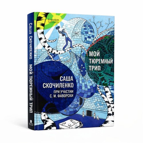 Мой тюремный трип