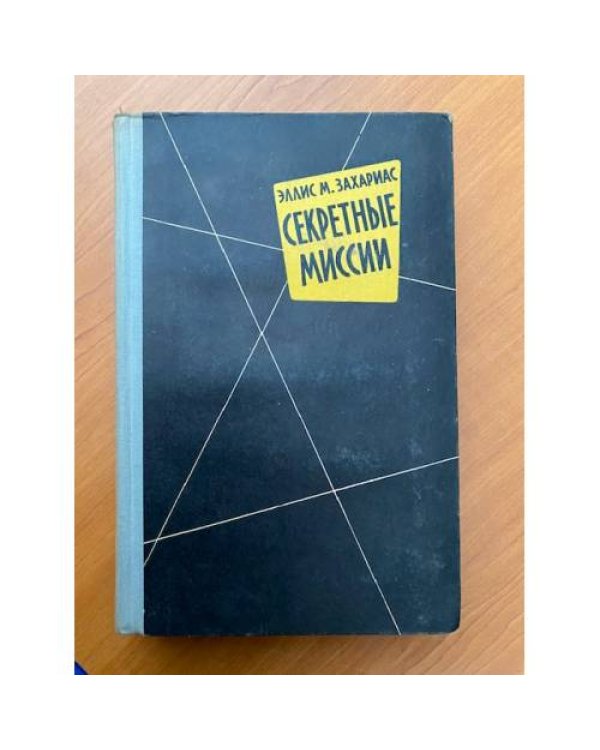 Секретные миссии 