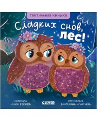 Тактильные книжки. Сладких снов, лес!