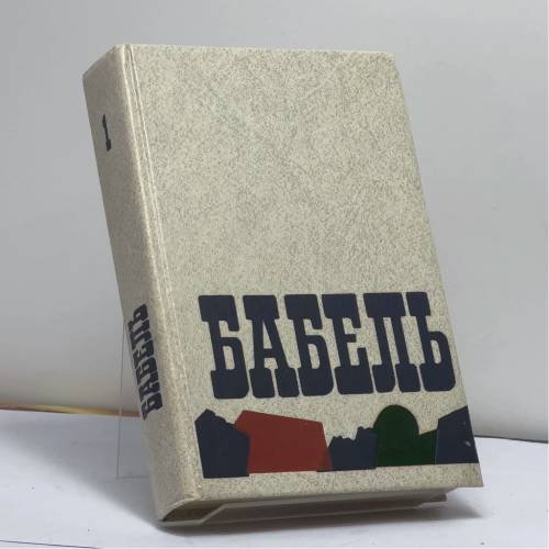 Обложка книги «Сочинения. В 2-х томах. Том 1. Рассказы 1913—1924 гг. Публицистика. Письма» — Исаак Бабель, ISBN 9785280001701