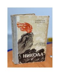 Никола