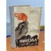 Никола