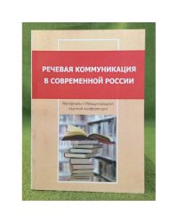 Речевая коммуникация в современной России: материалы 1 международной научной конференции