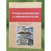 Речевая коммуникация в современной России: материалы 1 международной научной конференции
