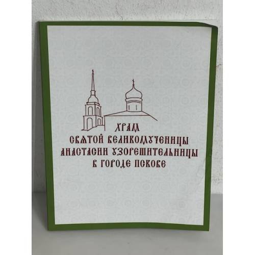 Обложка книги «Храм святой великомученицы Анастасии узорешительницы в городе Пскове»
