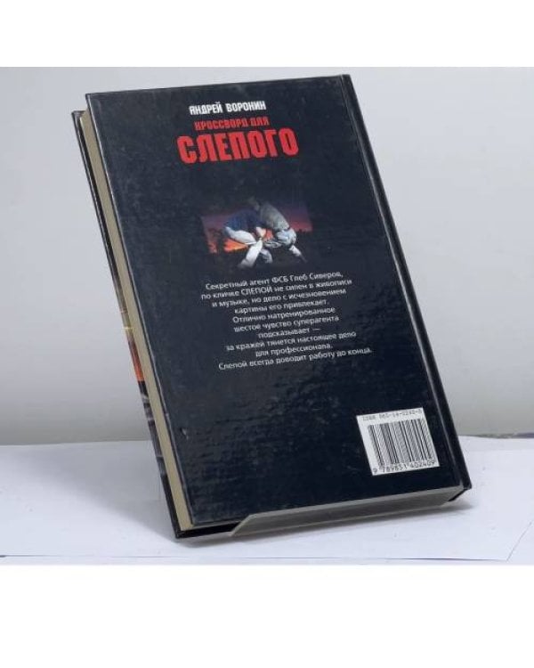 Дополнительное изображение книги «Кроссворд для Слепого»