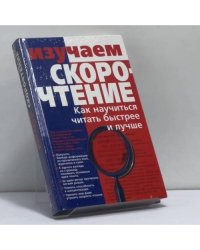 Изучаем скорочтение. Как научиться читать быстрее и лучше