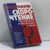 Обложка книги «Изучаем скорочтение. Как научиться читать быстрее и лучше» — Автор не указан, ISBN 9789856193555