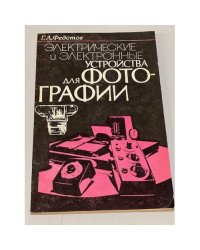  Электрические и электронные устройства для фотографии