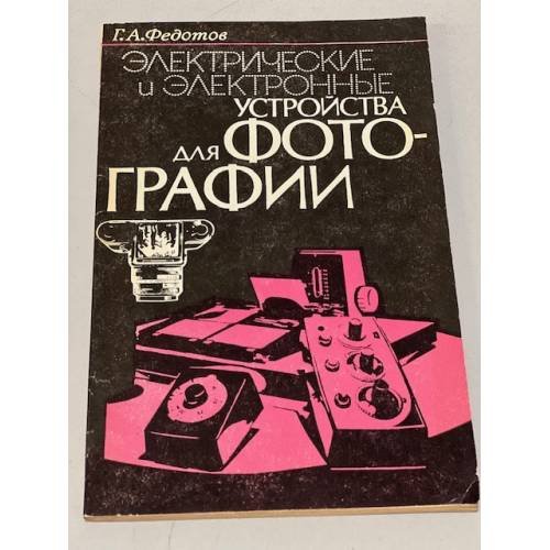 Обложка книги «Электрические и электронные устройства для фотографии» — Федотов Геннадий Александрович