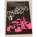 Обложка книги «Электрические и электронные устройства для фотографии» — Федотов Геннадий Александрович