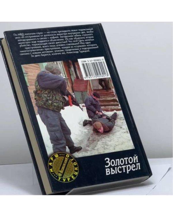 Дополнительное изображение книги «Золотой выстрел»