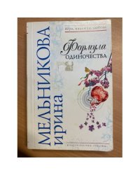 Формула одиночества