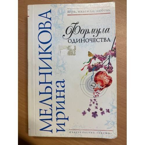 Формула одиночества