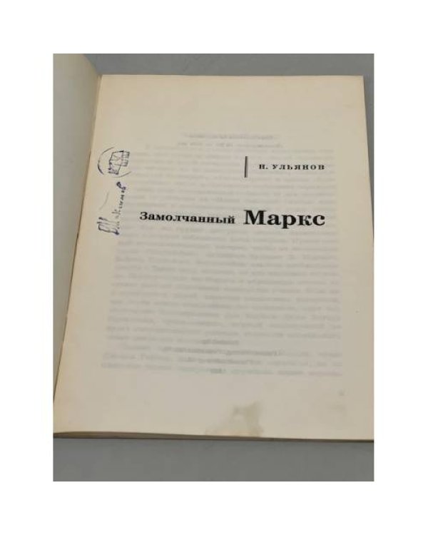 Дополнительное изображение книги «Замолчанный Маркс»