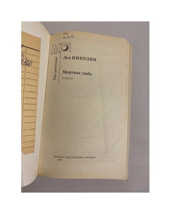 Дополнительное изображение книги «Мертвая зыбь»