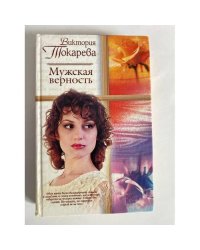 Мужская верность