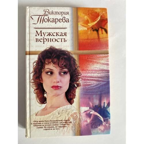 Мужская верность