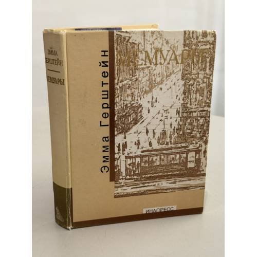 Обложка книги «Мемуары» — Эмма Герштейн, ISBN 5871350607