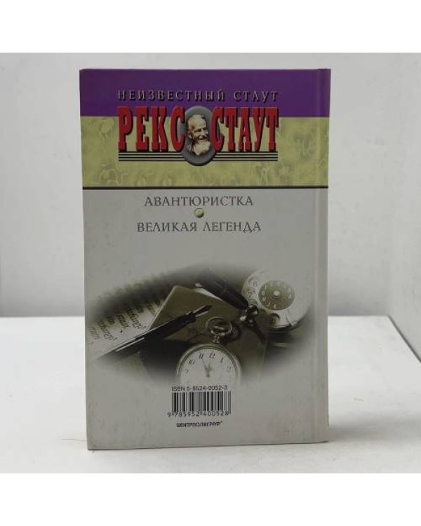 Авантюристка. Великая легенда