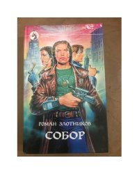 Собор