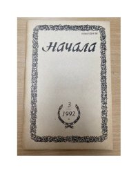  Начала. Религиозно-философский журнал, №3, 1992