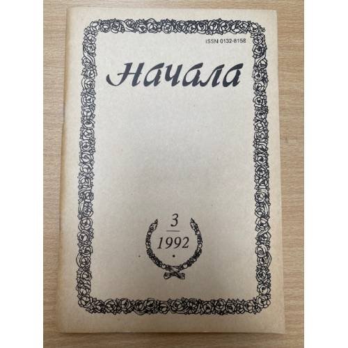  Начала. Религиозно-философский журнал, №3, 1992